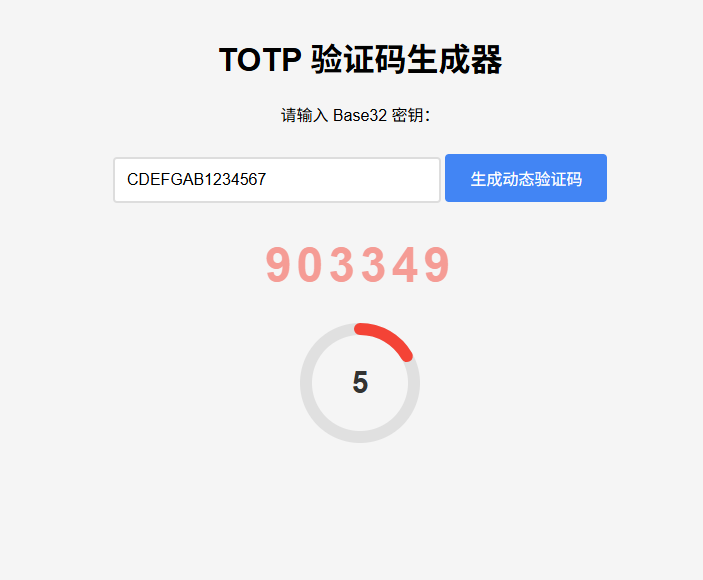 纯网页版TOTP动态验证码生成器-源创极客