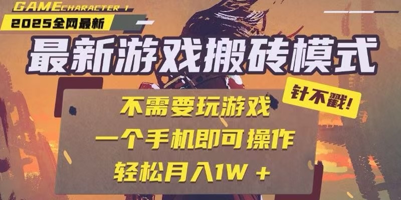 25年最新独家游戏搬砖，全自动挂机，不需要玩游戏，单手机操作日入300+-源创极客