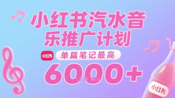 汽水音乐推广计划，无门槛，0粉丝可做，通过小红书发布笔记，单篇笔记最高收益6k+-源创极客
