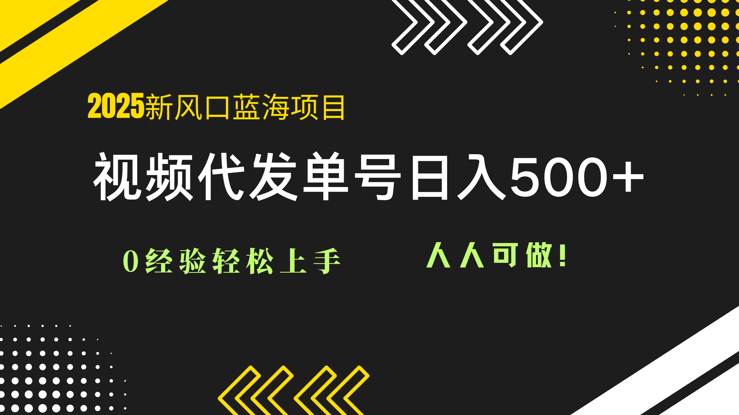 2025视频代发蓝海项目：0经验轻松上手，单号日入500+，人人可做！-源创极客