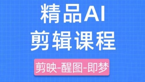 剪映+即梦AI短视频实战课，快速成为内容创作高手-源创极客