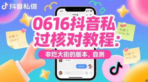 0616抖音私信过核对教程：非烂大街的版本，自测-源创极客