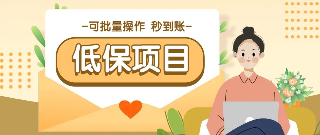 一单6~10元，种草小项目，适合所有人。新手小白轻松掌握【附详细教程】-源创极客