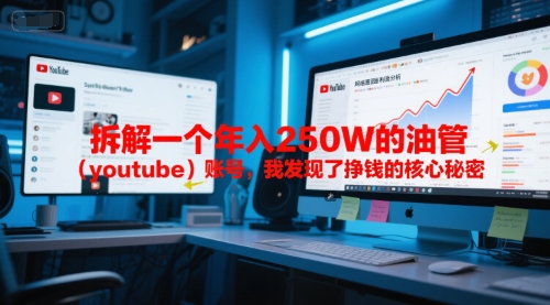 付费文章：拆解一个年入250W的油管(youtube)账号，我发现了挣钱的核心秘密-源创极客