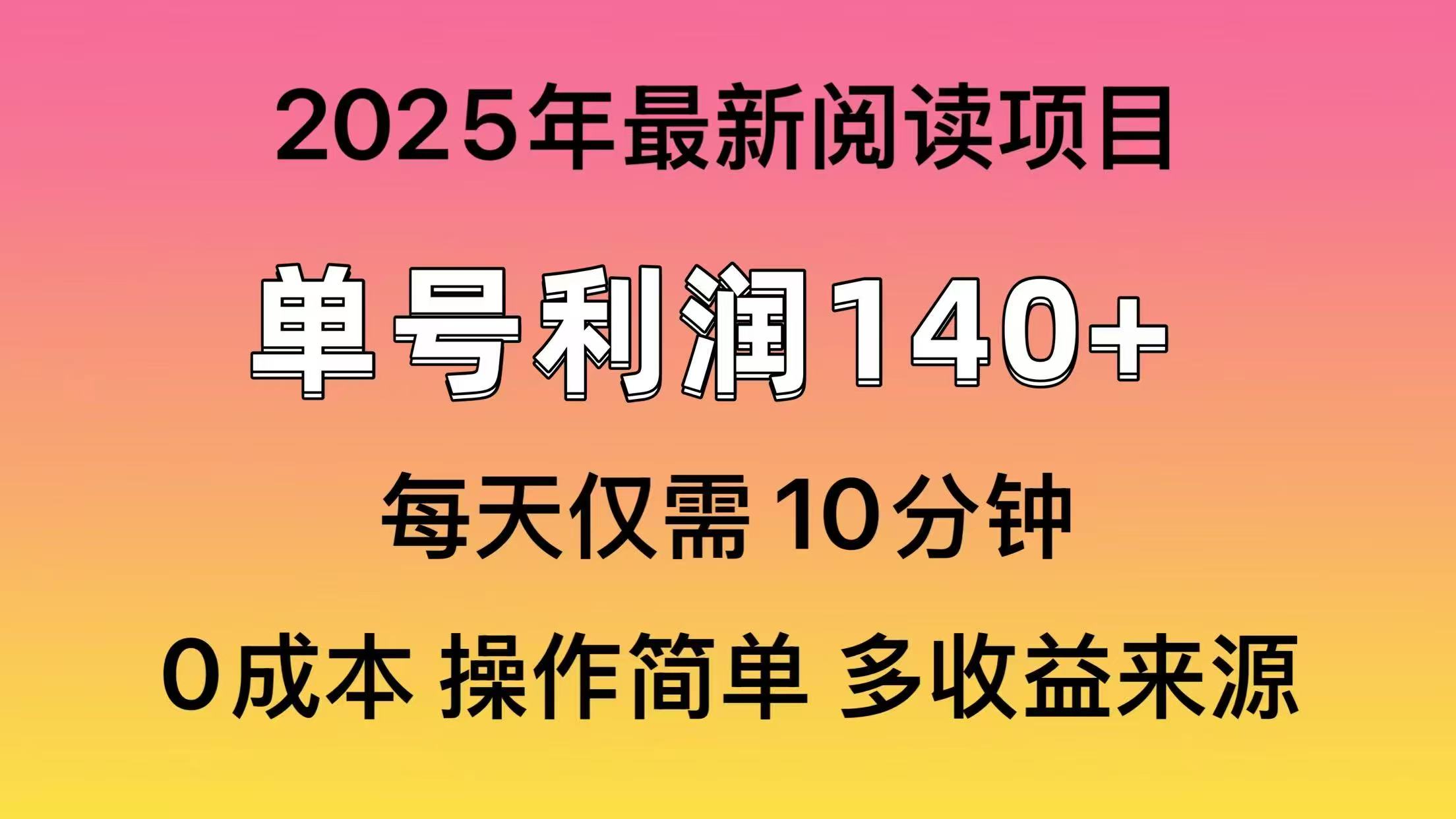 2025年阅读最新玩法，单号收益140＋，可批量放大！-源创极客