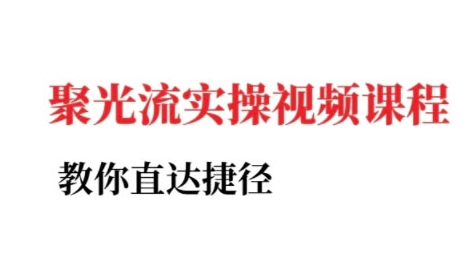 小红书聚光投流实操课程，教你直达捷径-源创极客