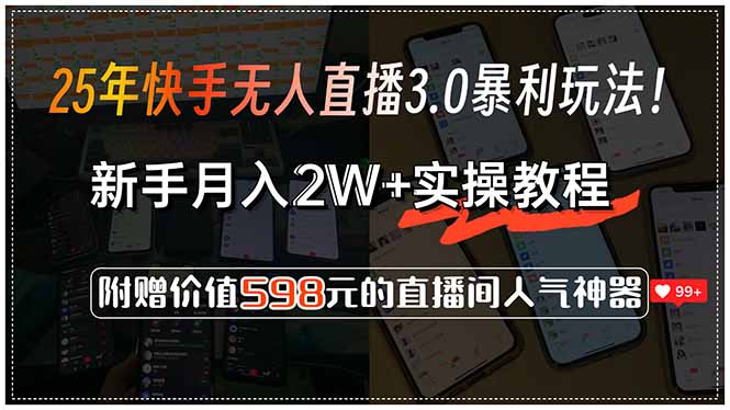 25年快手无人直播3.0暴利玩法！，新手月入2W+实操教程，附赠价值598元...-源创极客