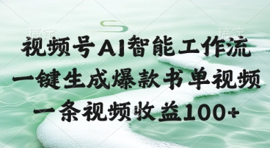 视频号AI智能工作流，一键生成爆款书单视频，一条视频收益100+【揭秘】-源创极客