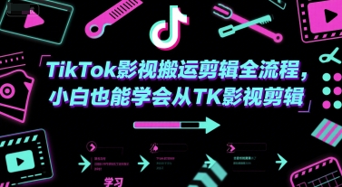 TikTok影视搬运剪辑全流程，小白也能学会从TK影视剪辑-源创极客