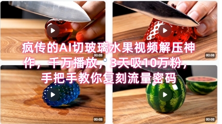 席卷全网！疯传的AI切玻璃水果视频解压神作，千万播放，3天吸10万粉，手把手教你复刻流量密码-源创极客