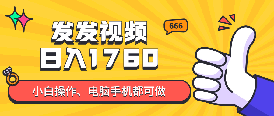 发发视频就能日入四位数？抖音爆火项目，小白也能学会内含教程-源创极客