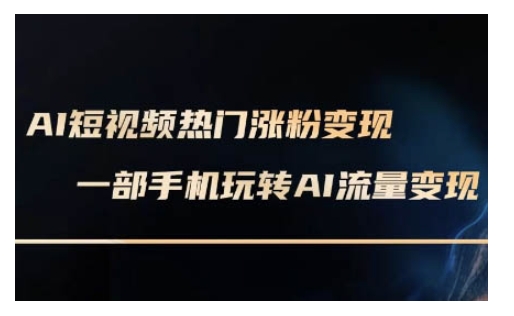 AI数字人制作短视频超级变现实操课，一部手机玩转短视频变现(更新2月)-源创极客