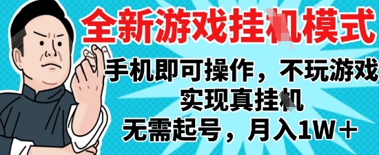 2025最新独家游戏搬砖，单手机操作，全自动挂G，无需玩游戏，月入1W+【揭秘】-源创极客