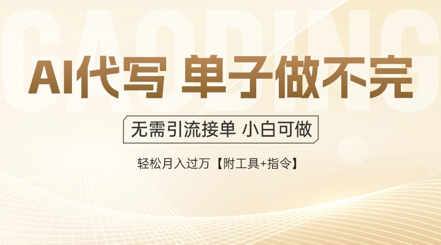 AI代写接单，多劳多得，单子接不完，轻松月入过万【附工具+指令】-源创极客