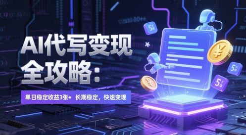 AI 代写变现全攻略：单日稳定收益 3张+，长期稳定，快速变现【揭秘】-源创极客