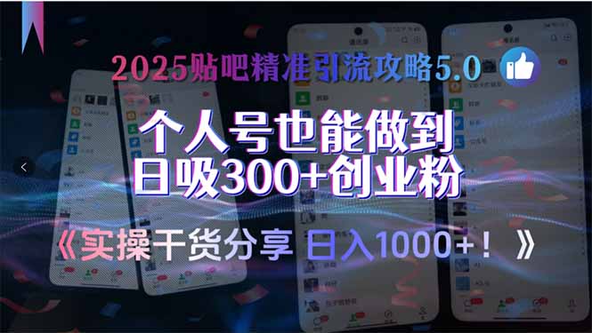 2025贴吧精准引流攻略5.0，实操干货分享，个人号也能做到日吸300+创业...-源创极客