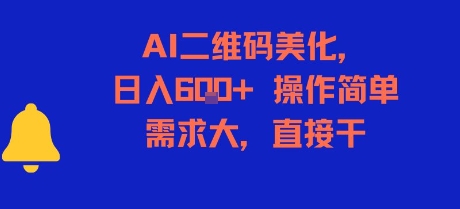 AI二维码美化，日入6张+，操作简单，需求大，直接干-源创极客