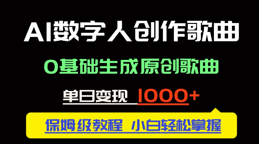 中视频新风口：AI数字人创作歌曲。0基础生成原创歌曲，单日变现1000＋-源创极客