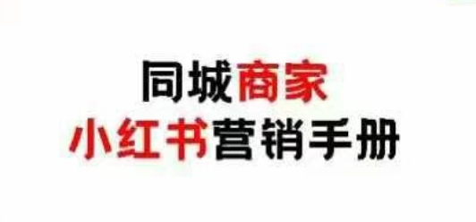 同城商家小红书营销手册，小红书0成本引爆线下流量-源创极客