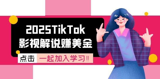 2025TikTok影视解说赚美金，账号注册全流程，中视频计划变现原理-源创极客