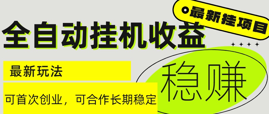 6月最新全自动挂机项目日入2000+长期稳定收益-源创极客