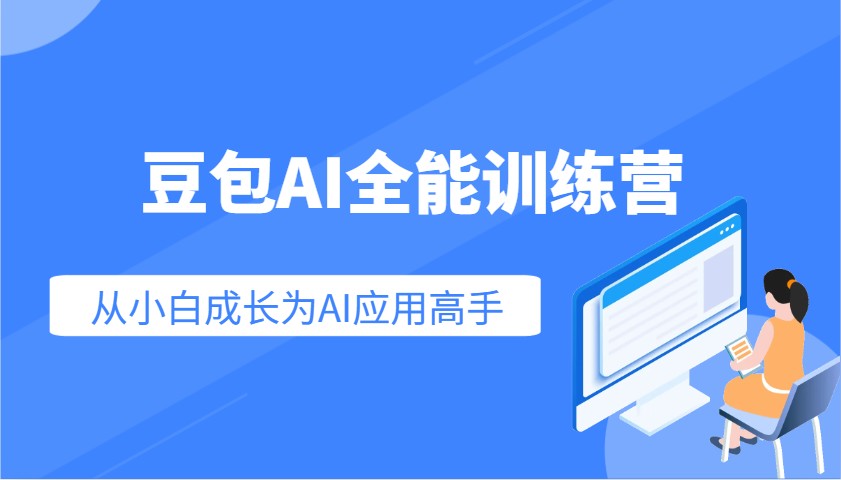 豆包AI全能训练营：快速掌握AI应用技能，从入门到精通从小白成长为AI应用高手-源创极客