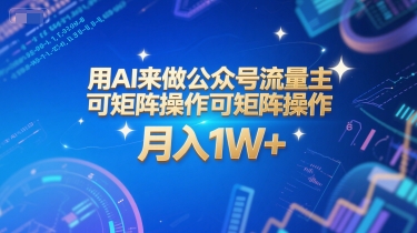 用AI来做公众号流量主，可矩阵操作，月入1W+，系统课【附工具指令】-源创极客