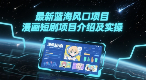 最新蓝海风口项目，漫画短剧项目介绍及实操-源创极客