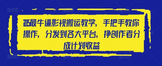 2025最牛逼影视搬运教学，手把手教你操作，分发到各大平台，挣创作者分成计划收益-源创极客