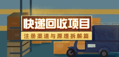 快递回收项目拆解_注册渠道与全流程原理解析-源创极客