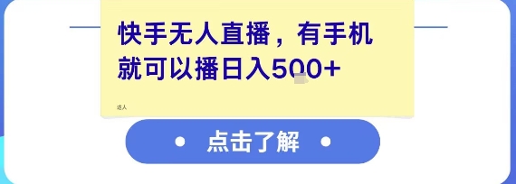 快手无人直播，有手机就可以播，收益可观日入5张+-源创极客