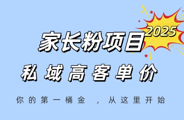 家长粉项目，一个可以长期变现暴利项目，私域高客单价，轻松完成你的人生第一桶金-源创极客