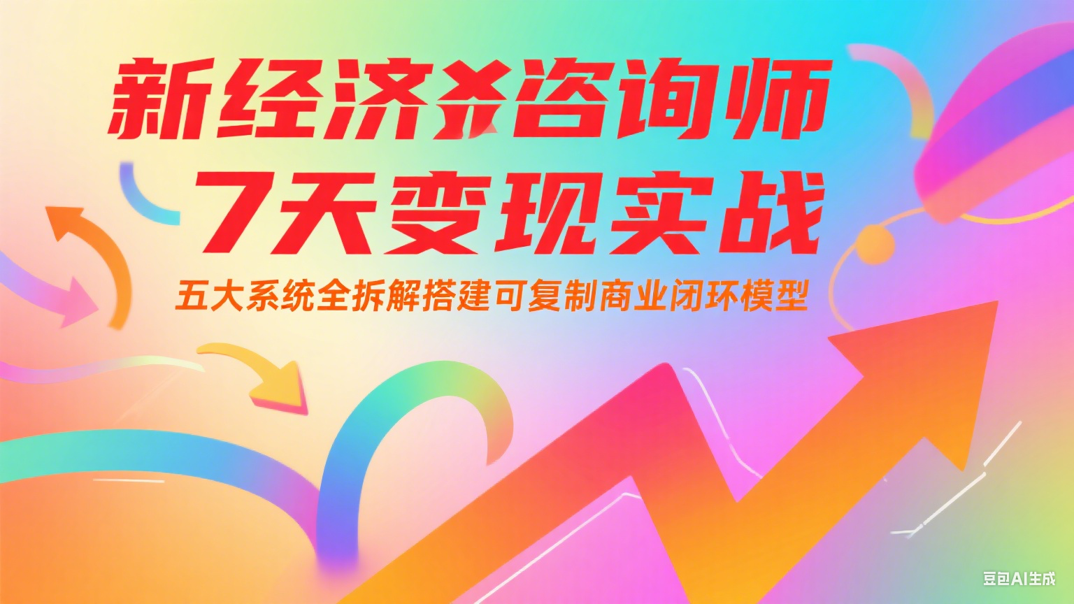 新经济咨询师 7 天变现实战：五大系统全拆解搭建可复制商业闭环模型-源创极客