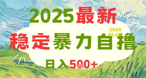 2025最新暴力自撸项目，日入5张+，可矩阵操作【揭秘】-源创极客