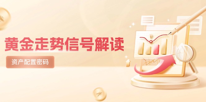 黄金走势信号解读，避险逻辑+市场情绪，美股剧震后的资产配置密码-源创极客