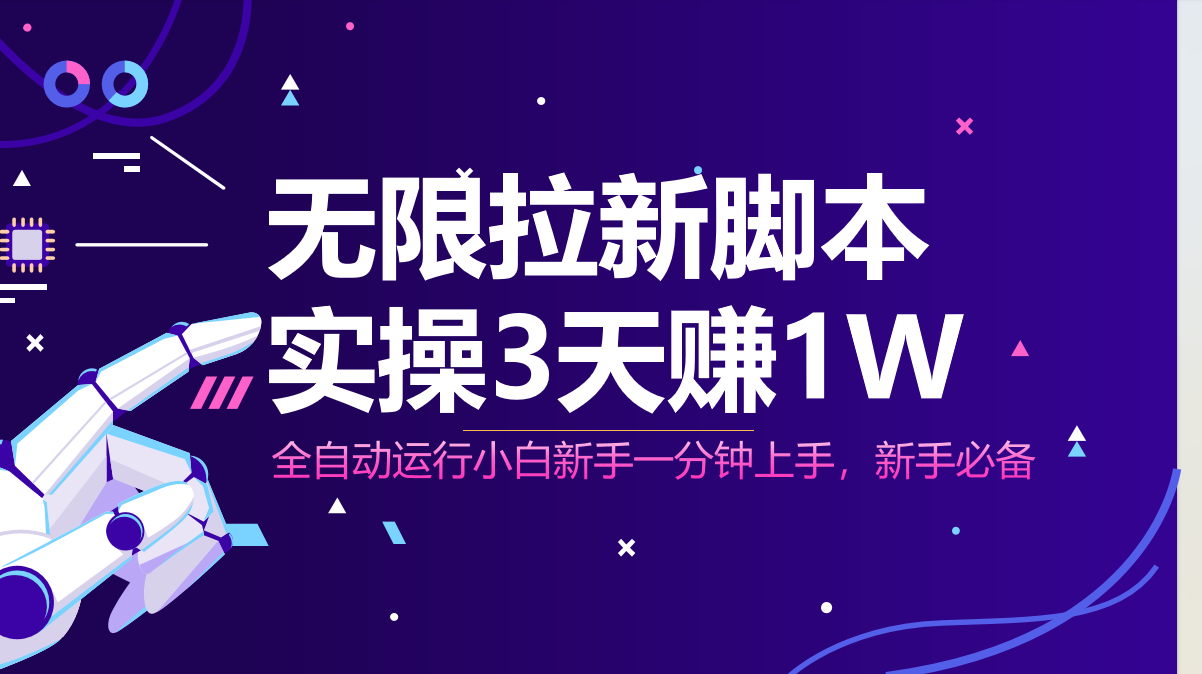 无限拉新脚本，全自动运行，实测3天赚1W，小白日入1000+-源创极客
