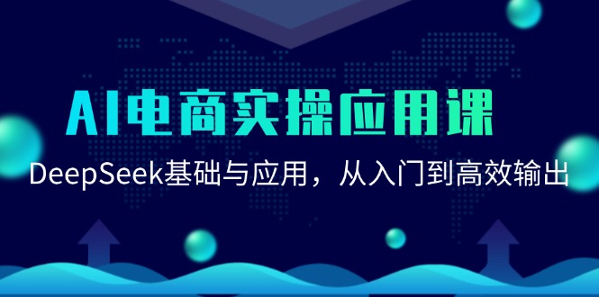AI电商实操应用课：DeepSeek基础与应用，从入门到高效输出-源创极客