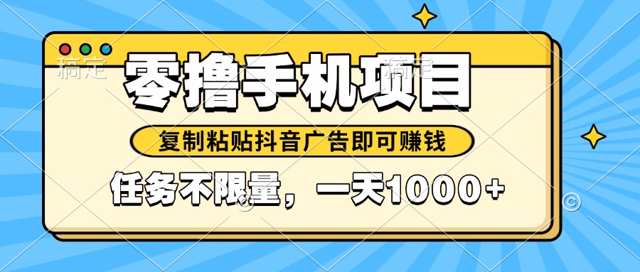 2025年最新手机零撸小项目，复制粘贴抖音广告即可赚钱，平台大水，任务...-源创极客