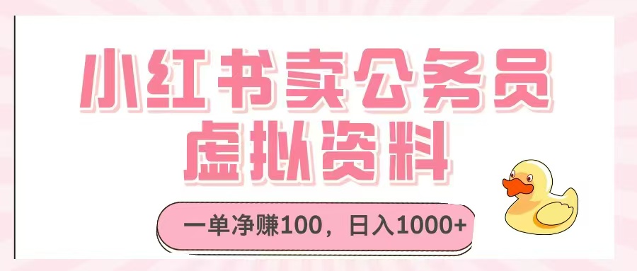 小红书卖公务员虚拟资料，一单净赚100，日入1000+-源创极客