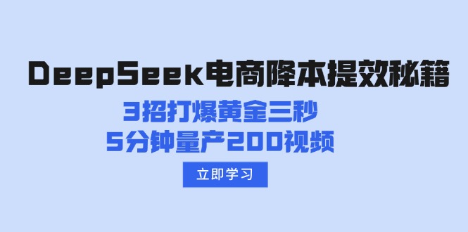 DeepSeek电商降本提效秘籍：3招打爆黄金三秒，5分钟量产200视频-源创极客