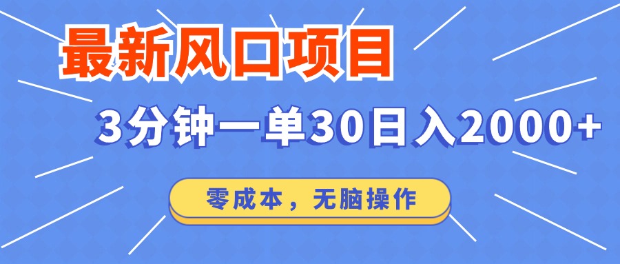最新短剧项目操作，3分钟一单30。日入2000左右，零成本，无脑操作。-源创极客