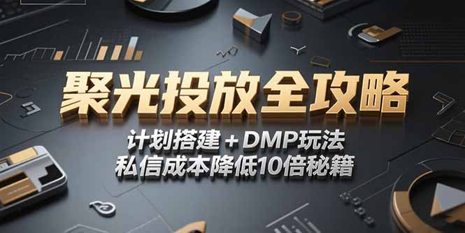 2025小红书聚光投放全攻略，计划搭建+DMP玩法，私信成本降低10倍秘籍-源创极客