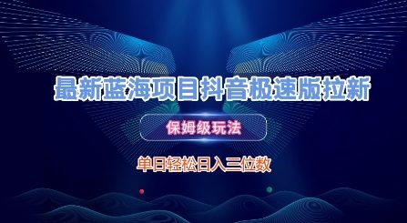最新蓝海项目抖音极速版拉新，保姆级玩法，单日轻松日入三位数-源创极客