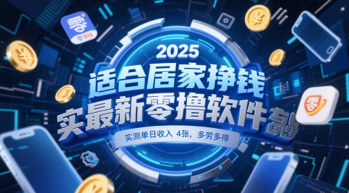 适合居家挣钱2025最新零撸软件，实测单日收入4张，多劳多得 一部手机即可操作【揭秘】-源创极客