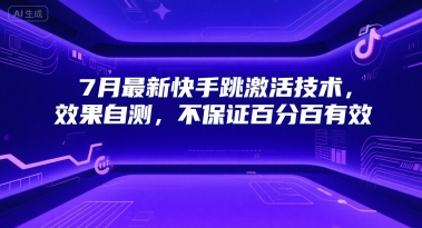 7月最新快手跳激活技术，效果自测，不保证百分百有效-源创极客