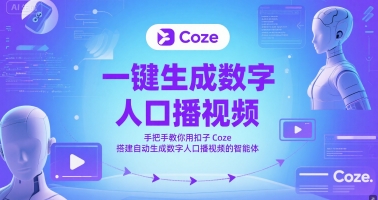 一键生成数字人口播视频，手把手教你用扣子Coze搭建自动生成数字人口播视频的智能体-源创极客