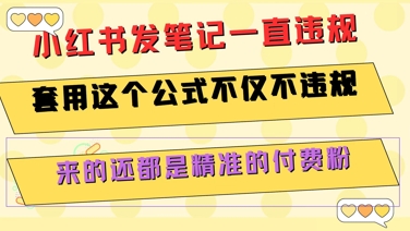 小红书发笔记一直违规，套用这个公式不仅不违规，来的还都是精准的付费粉-源创极客