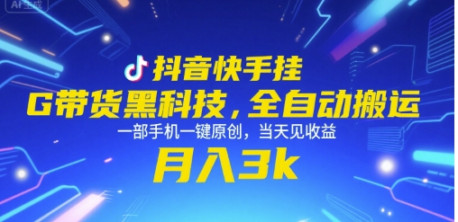 抖音快手挂G带货黑科技，全自动搬运，一部手机一键原创，当天见收益，月入3k+【揭秘】-源创极客