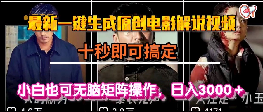 一键生成原创电影解说视频，十秒即可搞定， 小白无脑矩阵操作，日入3000＋-源创极客