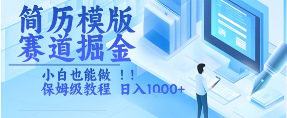 简历模版赛道掘金，小白也能做，保姆级教程，日入1k+【揭秘】-源创极客